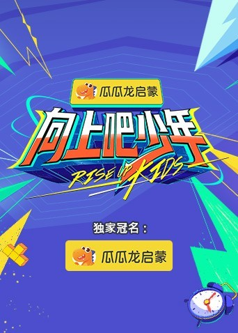 向上吧少年海报剧照