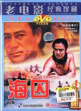 海囚海报剧照