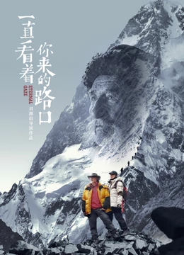 一直看着你来的路口海报剧照