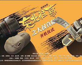 东北往事之大叔真帅海报剧照