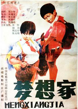 梦想家1987海报剧照