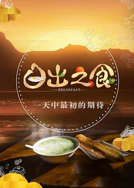 日出之食第一季海报剧照