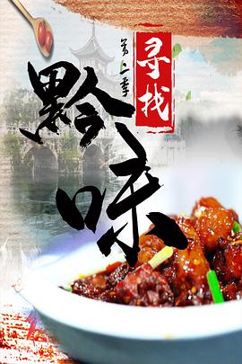 寻找黔味第二季海报剧照