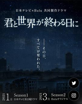 与你在世界终结之日第二季海报剧照