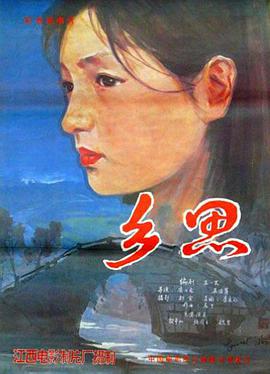 乡思海报剧照