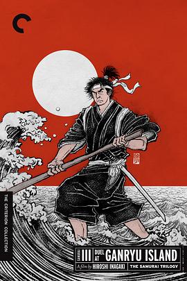 宫本武藏完结篇决斗岩流岛海报剧照