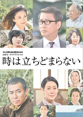 时间不会停止海报剧照