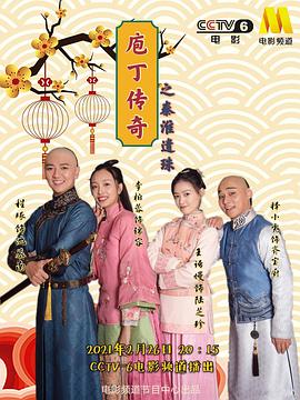 庖丁传奇之秦淮遗珠海报剧照