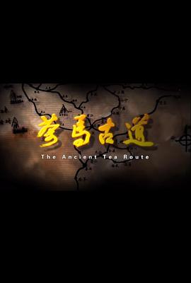 茶马古道海报剧照