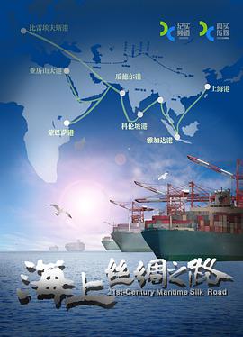 海上丝绸之路海报剧照