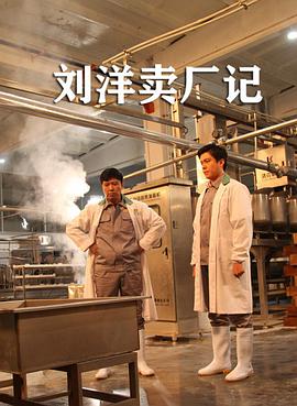 刘洋卖厂记海报剧照