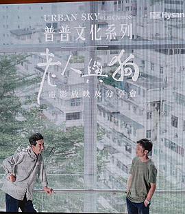 老人与狗2019海报剧照