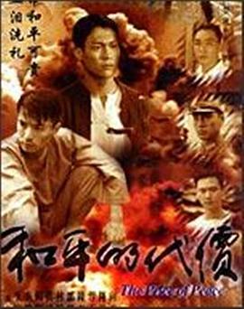 和平的代价海报剧照