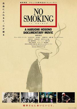 禁止吸烟海报剧照