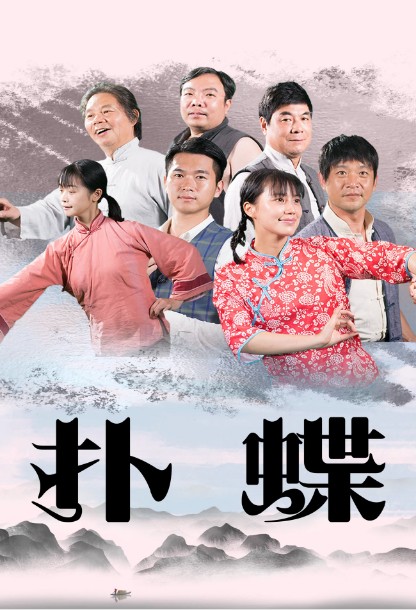 扑蝶2021海报剧照
