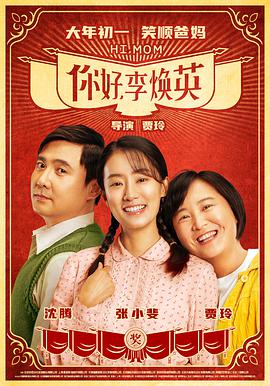 你好李焕英海报剧照