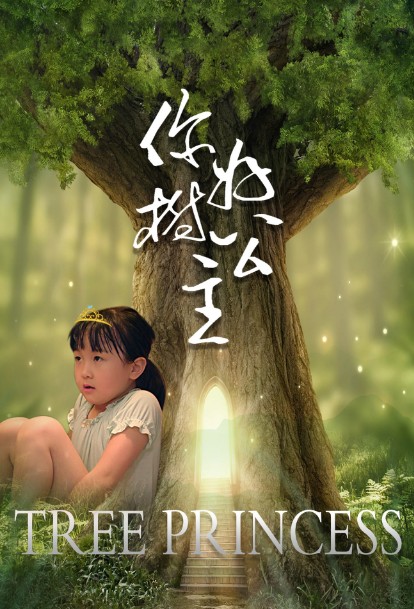 你好树公主海报剧照