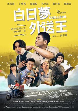白日夢外送王海报剧照
