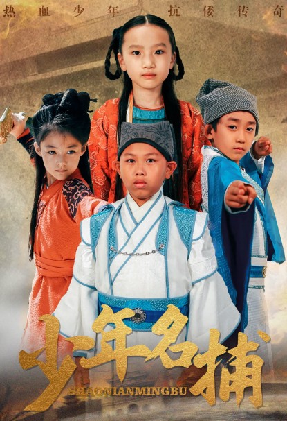 少年名捕海报剧照