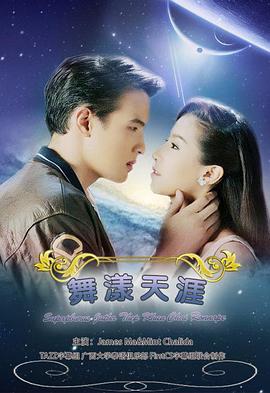 名门绅士之曼舞云霄海报剧照