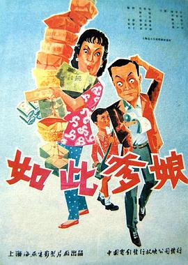 如此爹娘海报剧照