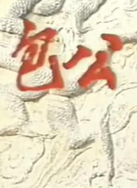 包公1985海报剧照