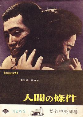 人间的条件第三四部海报剧照