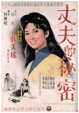 丈夫的秘密海报剧照