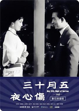 五月十三伤心夜海报剧照
