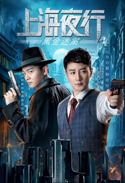 上海夜行1黑金谜案海报剧照