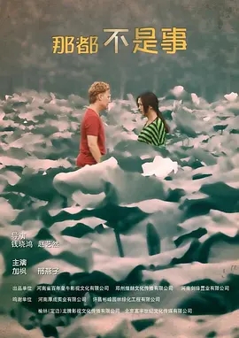 那都不是事儿海报剧照