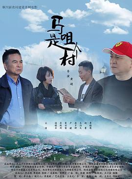 马咀是个村海报剧照