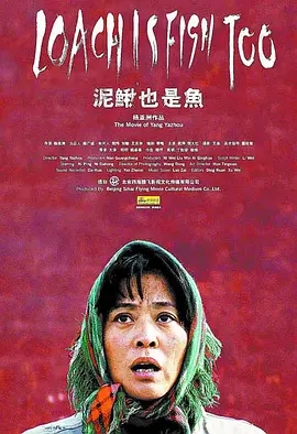 泥鳅也是鱼海报剧照