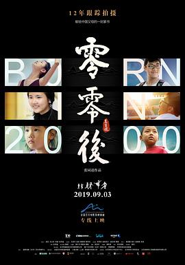 零零后电影版海报剧照