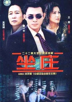 坐庄海报剧照