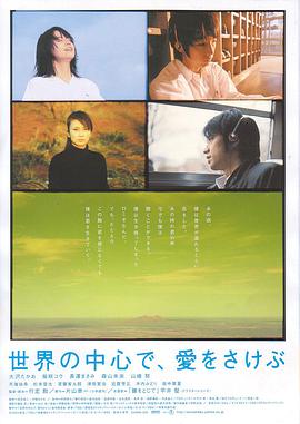 在世界中心呼唤爱海报剧照