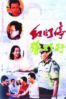 红灯停绿灯行海报剧照