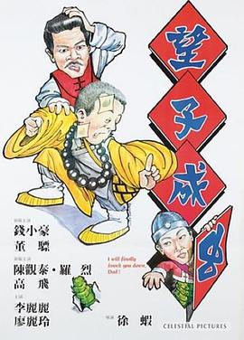望子成虫海报剧照