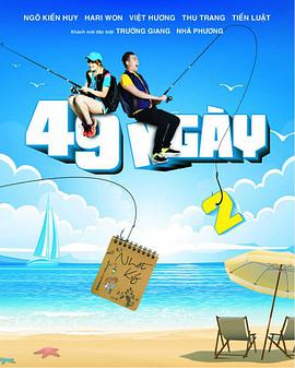 49日第2部海报剧照