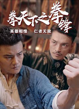 拳天下之拳锋海报剧照