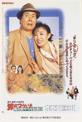 寅次郎的故事40寅次郎沙拉纪念日海报剧照