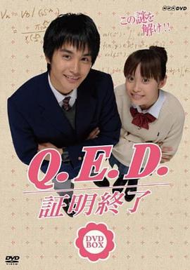 QED证明终了海报剧照