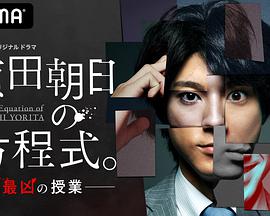 赖田朝日的方程式。-最恶的授课-海报剧照