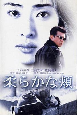 柔嫩的脸颊海报剧照