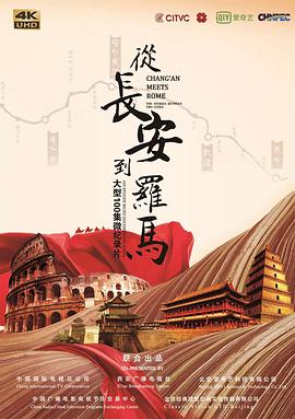 从长安到罗马第一季海报剧照