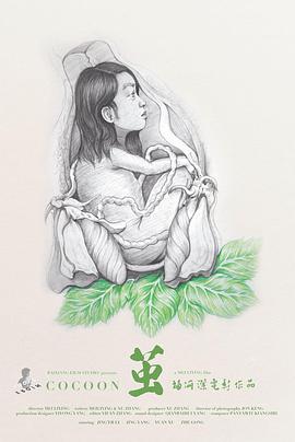 茧2017海报剧照