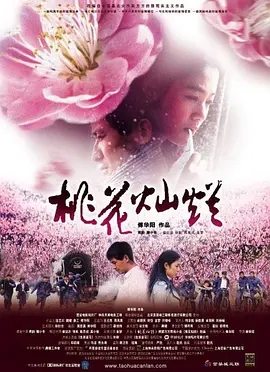桃花灿烂海报剧照