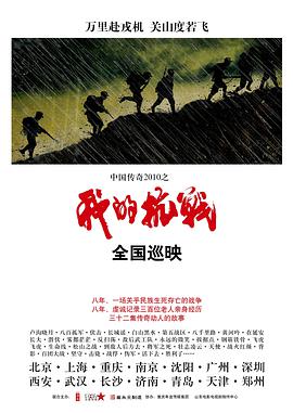 我的抗战2010海报剧照