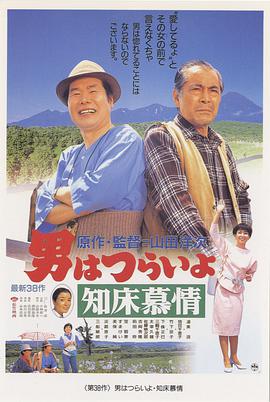 寅次郎的故事38知床旅情海报剧照