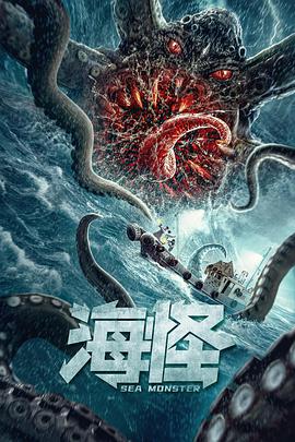海怪2020海报剧照